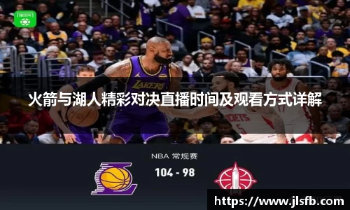 火箭与湖人精彩对决直播时间及观看方式详解