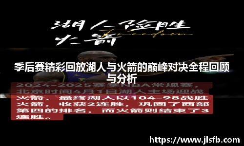 季后赛精彩回放湖人与火箭的巅峰对决全程回顾与分析