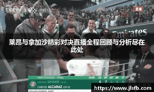 莱昂与拿加沙精彩对决直播全程回顾与分析尽在此处