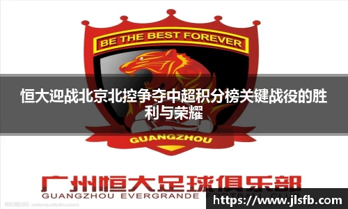 恒大迎战北京北控争夺中超积分榜关键战役的胜利与荣耀