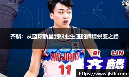 齐麟：从篮球新星到职业生涯的辉煌蜕变之路