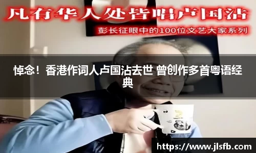 NG28悼念！香港作词人卢国沾去世 曾创作多首粤语经典