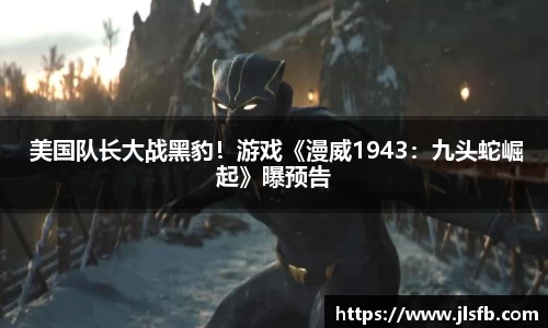 NG28 美国队长大战黑豹！游戏《漫威1943：九头蛇崛起》曝预告